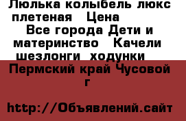 Люлька-колыбель люкс плетеная › Цена ­ 3 700 - Все города Дети и материнство » Качели, шезлонги, ходунки   . Пермский край,Чусовой г.